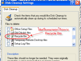 ลบไฟล์ขยะใน Recycle Bin ทุกครั้งที่ปิดเครื่อง