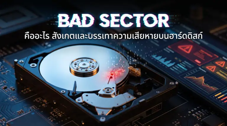 Bad Sector คืออะไร วิธีสังเกตและบรรเทาความเสียหายบนฮาร์ดดิสก์