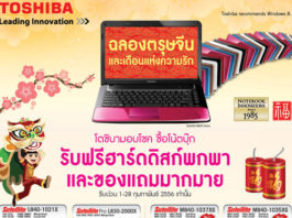 ฉลองตรุษจีนและเดือนแห่งความรัก ด้วยสินค้ามากมายกับโตชิบา ฉลองตรุษจีนและเดือนแห่งความรัก ด้วยสินค้ามากมายกับโตชิบา