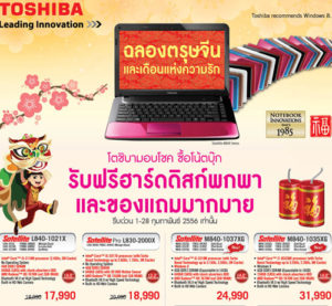 ฉลองตรุษจีนและเดือนแห่งความรัก ด้วยสินค้ามากมายกับโตชิบา