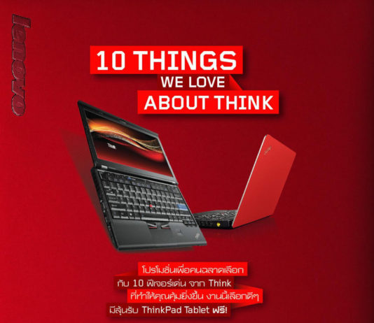 เลอโนโว จัดแคมเปญ “10 ฟีเจอร์เด่นที่ทำให้ Think เป็นผลิตภัณฑ์ที่เหมาะกับธุรกิจ” เลอโนโว จัดแคมเปญ “10 ฟีเจอร์เด่นที่ทำให้ Think เป็นผลิตภัณฑ์ที่เหมาะกับธุรกิจ"