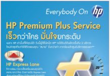 เอชพี เดินหน้ายกระดับการให้บริการ ชู HP Premium Plus Service