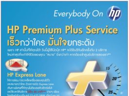 เอชพี เดินหน้ายกระดับการให้บริการ ชู HP Premium Plus Service