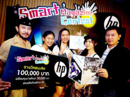 เอชพีประกาศผลเยาวชนไอเดียบิ๊ก ในโครงการ “HP Smart Magazine Contest”