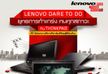 LENOVO Dare To Do โบชัวร์หลากหลายสินค้าไอทีมีคุณภาพจากเลอโนโว