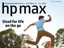 โบรชัวร์หลากหลายสินค้าไอที HP Max ประจำเดือน ก.ย. – ต.ค. 2555 โบรชัวร์หลากหลายสินค้าไอที HP Max ประจำเดือน ก.ย. – ต.ค. 2555