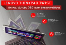 Lenovo ThinkPad Twist กับอัลตร้าบุ๊ค บิด หมุน พับ ปรับหน้าจอได้ 360 องศา