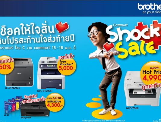 บราเดอร์ จัดโปรโมชั่น Shock Sale งานคอมมาร์ต คอมเทค 15-18 พ.ย.นี้ บราเดอร์ จัดโปรโมชั่น Shock Sale งานคอมมาร์ต คอมเทค 15-18 พ.ย.นี้