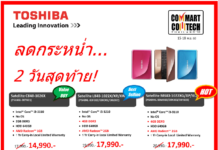 ลด 2 วันสุดท้าย กับสินค้าราคาพิเศษ!จากโตชิบาใน Commart Comtech