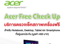 Acer Free Check Up โปรโมชั่นดีดี จากเอเซอร์ คอมพิ‏วเตอร์