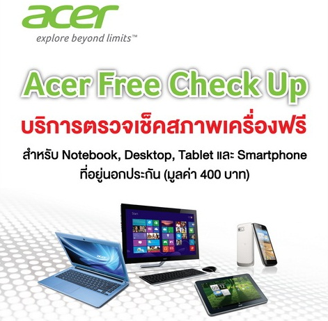 Acer Free Check Up โปรโมชั่นดีดี จากเอเซอร์ คอมพิวเตอร์ Acer Free Check Up โปรโมชั่นดีดี จากเอเซอร์ คอมพิวเตอร์