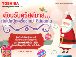 ต้อนรับคริสต์มาสและเทศกาลปีใหม่กับโน้ตบุ๊ก สีสันสดใส จากโตชิบา ต้อนรับคริสต์มาสและเทศกาลปีใหม่กับโน้ตบุ๊ก สีสันสดใส จากโตชิบา