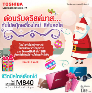 ต้อนรับคริสต์มาสและเทศกาลปีใหม่กับโน้ตบุ๊ก สีสันสดใส จากโตชิบา