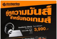 SteelSeries เปิดศักราชด้วยโปรโมชั่นสำหรับคอเกมส์