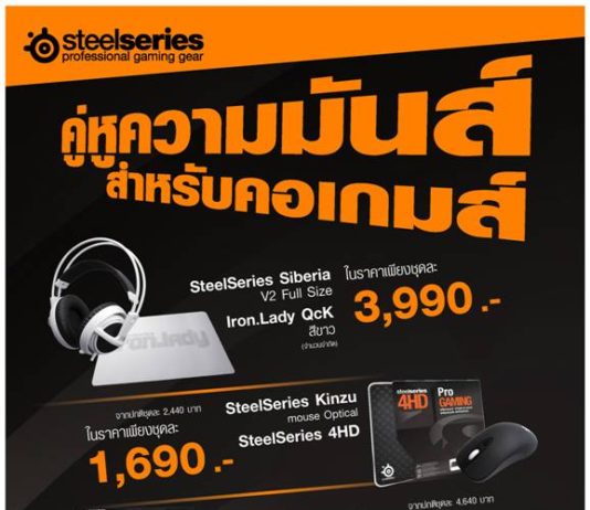 SteelSeries เปิดศักราชด้วยโปรโมชั่นสำหรับคอเกมส์ SteelSeries เปิดศักราชด้วยโปรโมชั่นสำหรับคอเกมส์