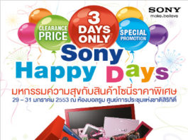 Sony Happy Days มหกรรมความสุขจากโซนี่ เพียง 3 วันเท่านั้น