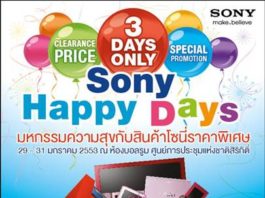 สินค้าโซนี่ราคาพิเศษ ระหว่าง 29-31 ม.ค.นี้เท่านั้น สินค้าโซนี่ราคาพิเศษ ระหว่าง 29-31 ม.ค.นี้เท่านั้น