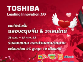 อั่งเปาอินเลิฟไปกับโตชิบา แซทเทลไลท์ ในราคาพิเศษ