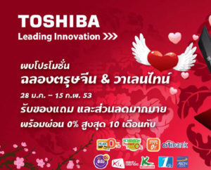 อั่งเปาอินเลิฟไปกับโตชิบา แซทเทลไลท์ ในราคาพิเศษ