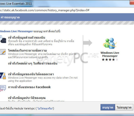 จับเพื่อนบน Facebook มารวมกับ Windows Live Messenger กันดีกว่า