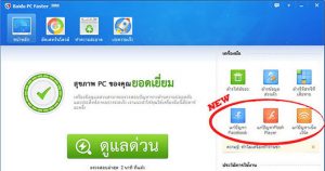 Baidu พัฒนาศักยภาพซอฟท์แวร์ Baidu PC Faster