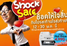 บราเดอร์ จัดโปรโมชั่น Shock Sale ช็อคจนใจสั่น ถึง 30 พ.ย.นี้