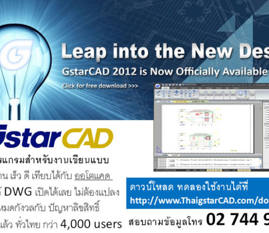 GstarCAD 2012 EX ซอฟต์แวร์เขียนแบบ ลิขสิทธิ์ ราคาถูก GstarCAD 2012 EX ซอฟต์แวร์เขียนแบบ ลิขสิทธิ์ ราคาถูก