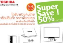 กิจกรรม ‘Toshiba Super Save’ พบกับส่วนลดสุดพิเศษกว่า 50%