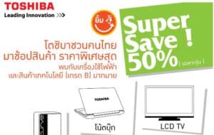 กิจกรรม ‘Toshiba Super Save’ พบกับส่วนลดสุดพิเศษกว่า 50%