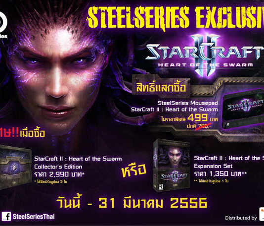 SteelSeries ร่วมกับ Blizzard เปิดตัว StarCraft 2 ในไทย SteelSeries ร่วมกับ Blizzard เปิดตัว StarCraft 2 ในไทย