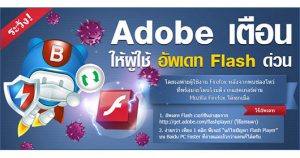 Baidu PC Faster เตือนอัพเดท Flash Player ป้องกันโจรกรรม