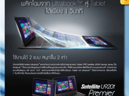 โน้ตบุ๊กโตชิบา กับโปรโมชั่น ประจำเดือน มี.ค. – เม.ย.56