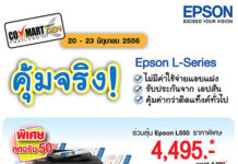 เอปสันลดราคาพรินเตอร์แทงค์แท้ 50% ในคอมมาร์ต 2013