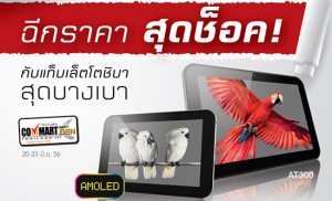 Toshiba Mid-Year Sale พบโปรโมชั่นพิเศษที่งานคอมมาร์ท