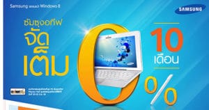 ซัมซุงจัดเต็ม 0% 10 เดือน เมื่อซื้อซัมซุงอทีฟทุกรุ่น