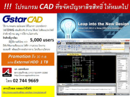 ซื้อ GstarCAD Professional 1 ชุด รับฟรี External Harddisk 1TB ซื้อ GstarCAD Professional 1 ชุด รับฟรี External Harddisk 1TB