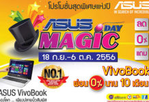 Asus ยกทัพสินค้าโปรโมชั่นร้อน ในงาน Magic Day 2013