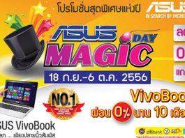 Asus ยกทัพสินค้าโปรโมชั่นร้อน ในงาน Magic Day 2013 Asus ยกทัพสินค้าโปรโมชั่นร้อน ในงาน Magic Day 2013