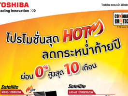 โตชิบาลดกระหน่ำท้ายปีในงานคอมมาร์ท ผ่อนสูงสุด 0% 10 เดือน โตชิบาลดกระหน่ำท้ายปีในงานคอมมาร์ท ผ่อนสูงสุด 0% 10 เดือน