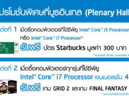 อินเทลเอาใจคอซีพียูกับโปรโมชั่นพิเศษในคอมมาร์ท 2013