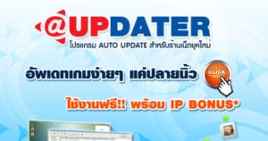 @UPDATER เปิดให้ดาวน์โหลดและลงทะเบียนใช้งานได้ฟรี