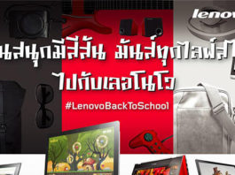 เลอโนโว ต้อนรับเปิดเทอมด้วยโปรโมชั่นพิเศษ สำหรับนักเรียนนักศึกษา เลอโนโว ต้อนรับเปิดเทอมด้วยโปรโมชั่นพิเศษ สำหรับนักเรียนนักศึกษา