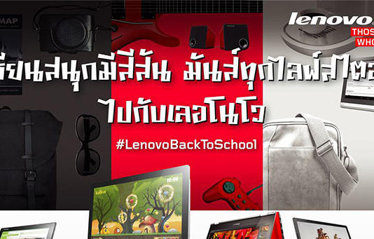 เลอโนโว ต้อนรับเปิดเทอมด้วยโปรโมชั่นพิเศษ สำหรับนักเรียนนักศึกษา