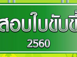 แอพฯ สอบใบขับขี่ Driving Licence และเทคนิคสอบภาคปฏิบัติ 2561