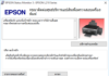 วิธีเคลียร์ซับหมึกพริ้นเตอร์ Epson ทำได้ง่ายมากด้วยตัวเอง วิธีเคลียร์ซับหมึกพริ้นเตอร์ Epson ทำได้ง่ายมากด้วยตัวเอง