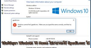 วิธีแก้ Windows 10 Home เรียกใช้ Gpedit.msc ไม่ได้