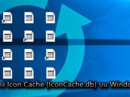 การสร้าง Icon Cache (IconCache.db) บน Windows 10