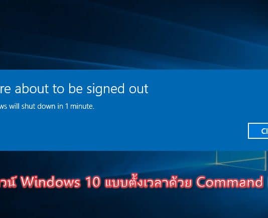 วิธีตั้งเวลาชัตดาวน์ Windows 10 ด้วย Command Prompt