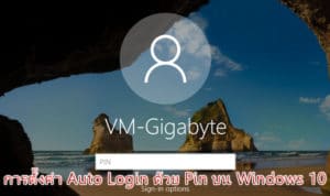 การตั้งค่า Auto Login ด้วย Pin บน Windows 10