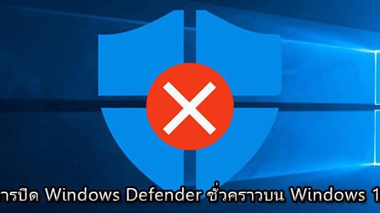 วิธีปิด Windows Defender ชั่วคราวบน Windows 10 วิธีปิด Windows Defender ชั่วคราวบน Windows 10